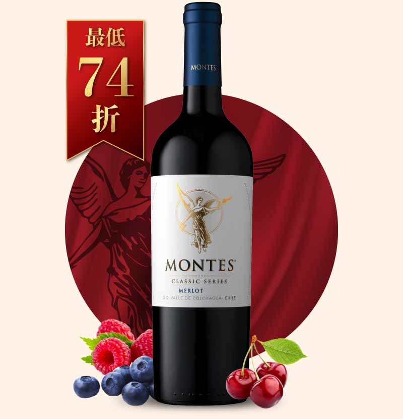 蒙帝斯酒莊 經典梅洛紅酒 Montes Classic Merlot 2021