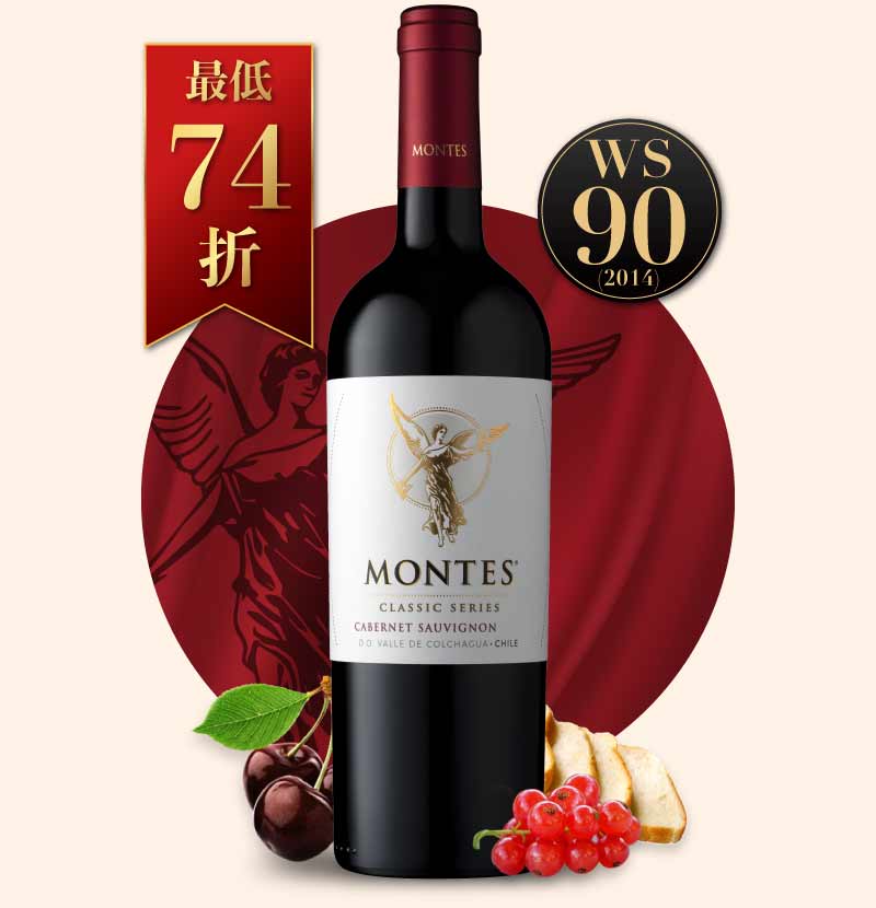 蒙帝斯酒莊 經典卡本內蘇維翁紅酒 Montes Classic Cabernet Sauvignon 2021