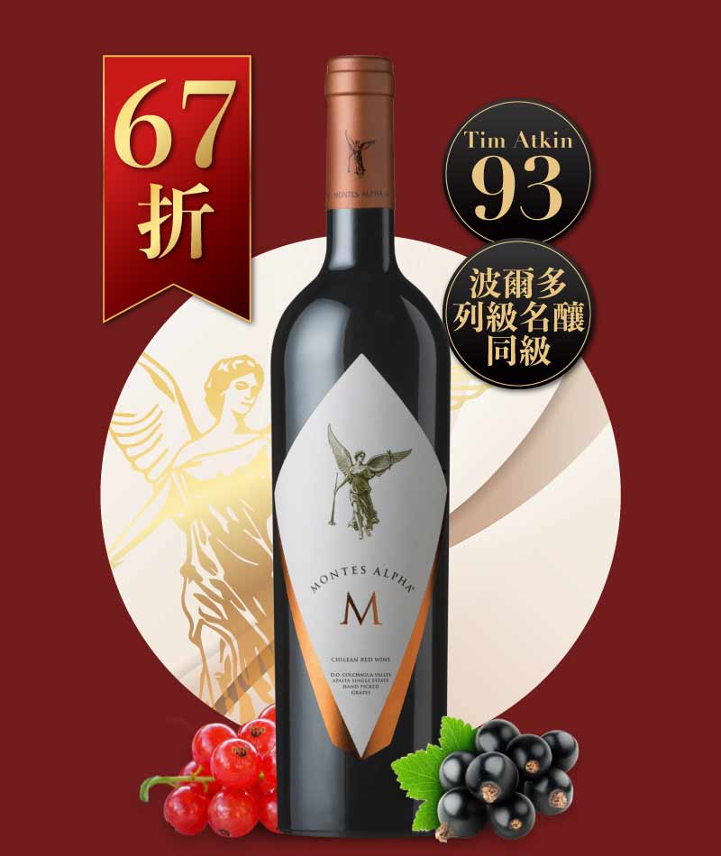 蒙帝斯酒莊 阿法 “M” 紅酒 Montes Alpha M 2020
