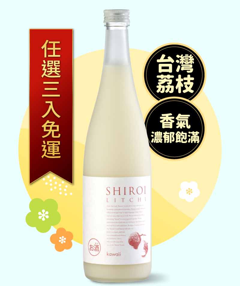 Kawaii Shiroi Litchi 荔枝奶酒 720ml