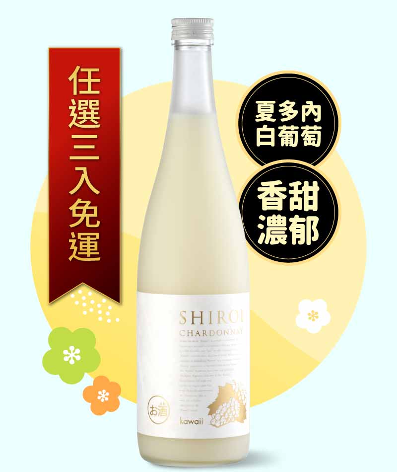Kawaii Shiroi Chardonnay 白葡萄 720ml