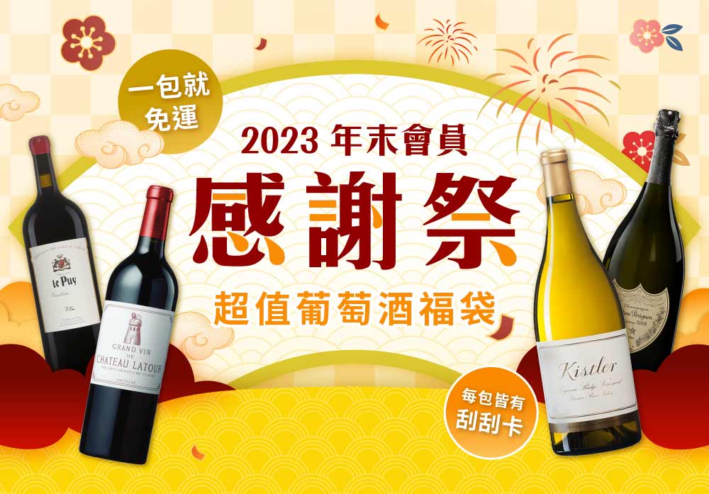 2023品迷年末葡萄酒、香檳福袋