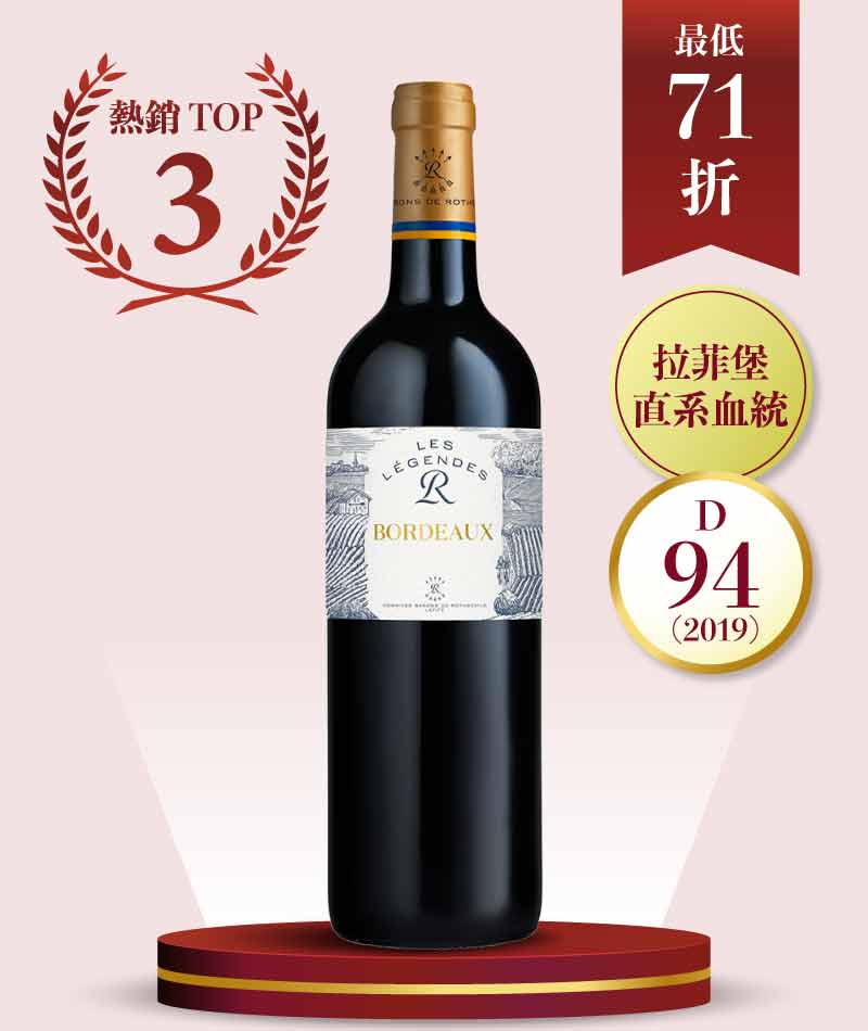 拉菲酒莊 傳奇系列 波爾多紅酒 DBR Les Légendes Bordeaux Rouge 2020