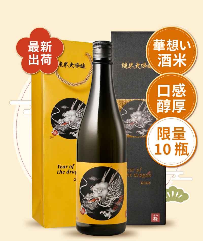 八鶴 純米大吟釀 龍年干支酒 禮盒、提袋版 720ml