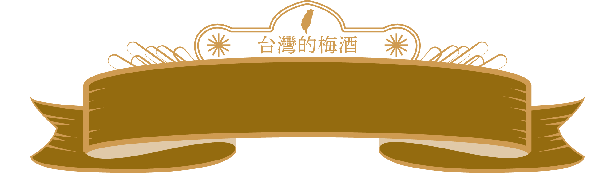 最推薦的台灣梅酒 梅侍 Plumate